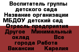 Воспитатель группы детского сада › Название организации ­ МБДОУ детский сад 272 › Отрасль предприятия ­ Другое › Минимальный оклад ­ 20 000 - Все города Работа » Вакансии   . Карелия респ.